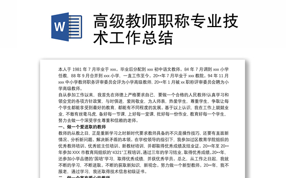 高级教师职称专业技术工作总结