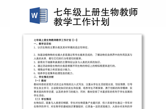 2021七年级上册生物教师教学工作计划