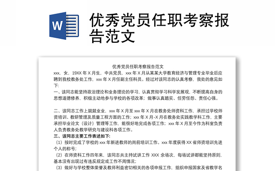 优秀党员任职考察报告范文