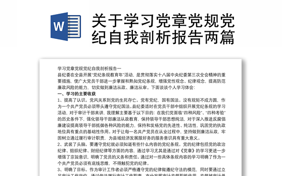 关于学习党章党规党纪自我剖析报告两篇