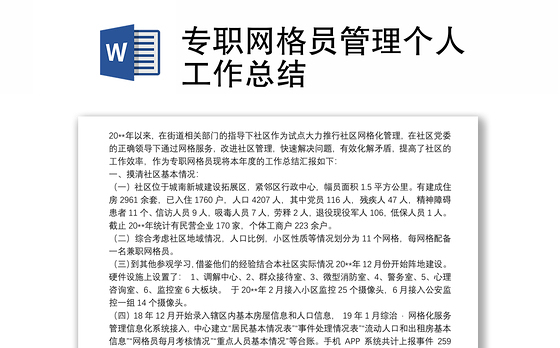 专职网格员管理个人工作总结