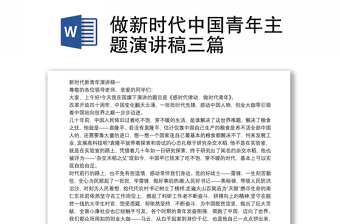 做新时代中国青年主题演讲稿三篇
