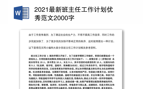 2021最新班主任工作计划优秀范文2000字