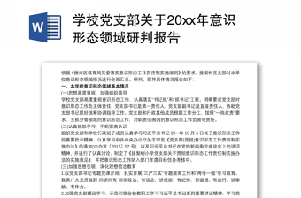 学校党支部关于20xx年意识形态领域研判报告
