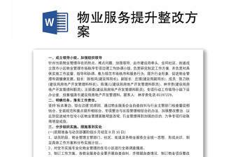 物业服务提升整改方案