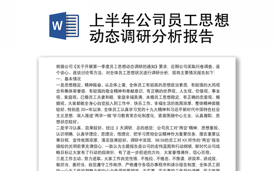 2021上半年公司员工思想动态调研分析报告