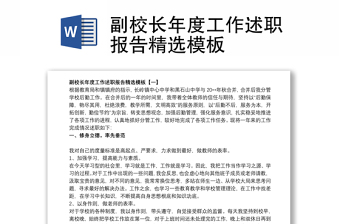 2021副校长年度工作述职报告精选模板