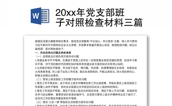20xx年党支部班子对照检查材料三篇