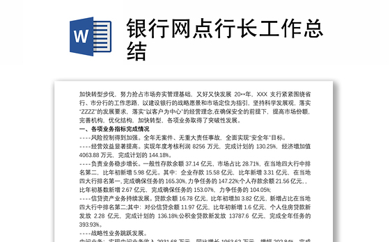 银行网点行长工作总结