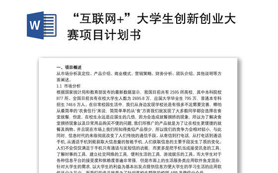 “互联网+”大学生创新创业大赛项目计划书