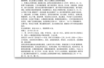 2021干部考察报告材料范文