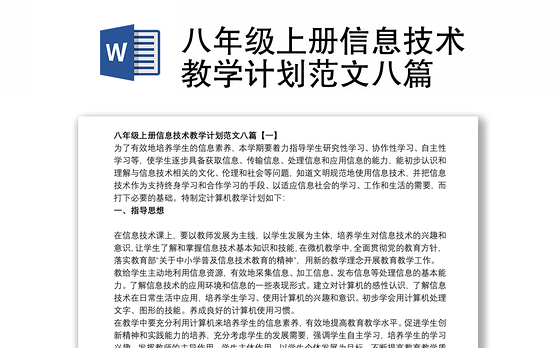 八年级上册信息技术教学计划范文八篇
