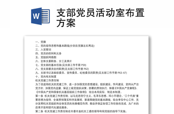 党员活动室布置