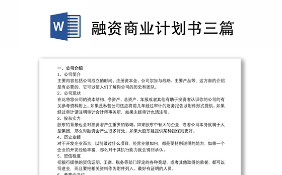 融资商业计划书三篇