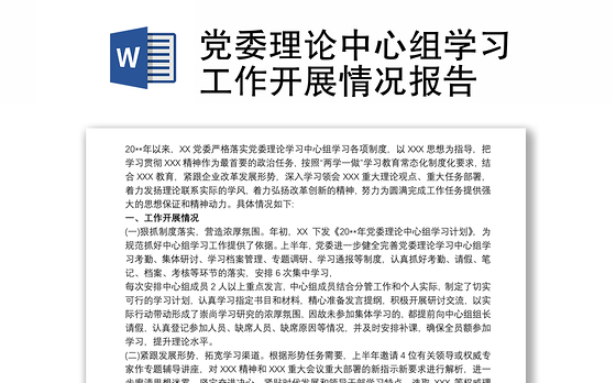2021党委理论中心组学习工作开展情况报告