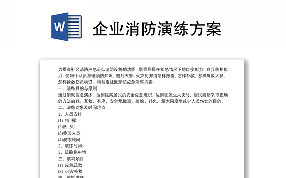 企业消防演练方案