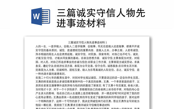 三篇诚实守信人物先进事迹材料
