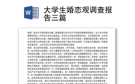 大学生婚恋观调查报告三篇