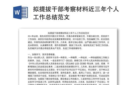 拟提拔干部考察材料近三年个人工作总结范文