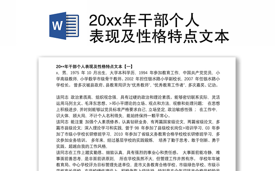 20xx年干部个人表现及性格特点文本