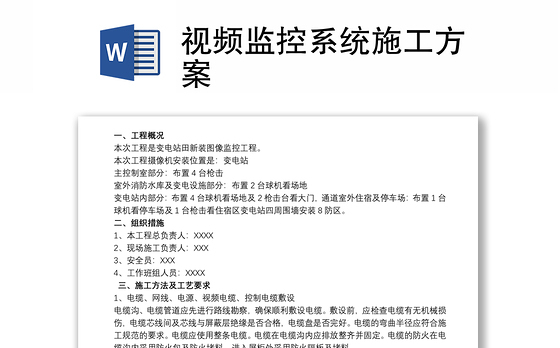 视频监控系统施工方案
