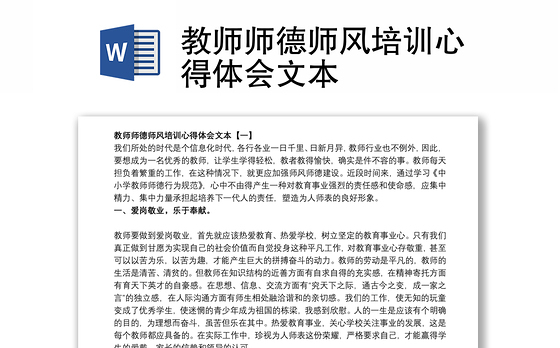 2021教师师德师风培训心得体会文本
