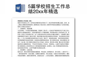 5篇学校招生工作总结20xx年精选