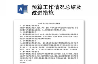 预算工作情况总结及改进措施