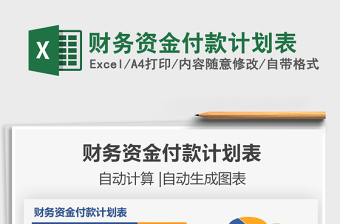 2021财务资金付款计划表免费下载