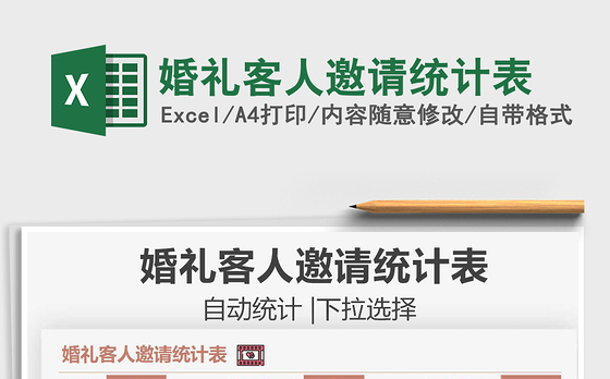 2021婚礼客人邀请统计表免费下载