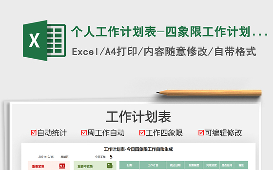 2021个人工作计划表-四象限工作计划表免费下载