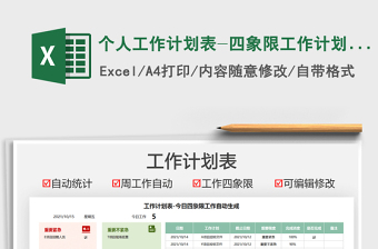 2021个人工作计划表-四象限工作计划表免费下载