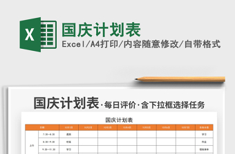 2021国庆计划表免费下载