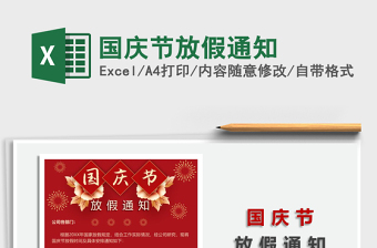 2021国庆节放假通知免费下载