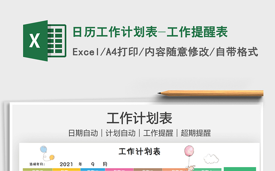 2021日历工作计划表-工作提醒表免费下载