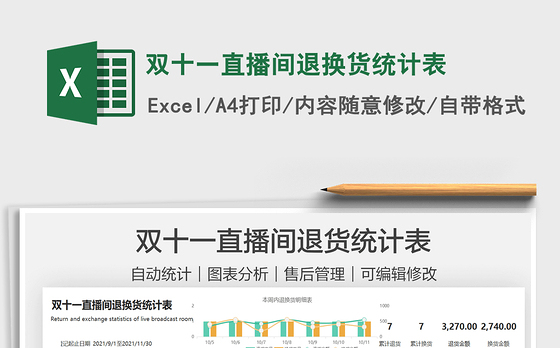 2021双十一直播间退换货统计表免费下载
