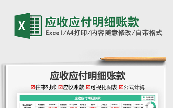2021应收应付明细账款免费下载