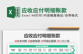 2021应收应付明细账款免费下载