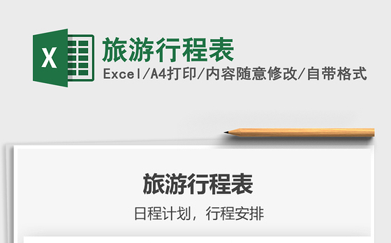 2021旅游行程表免费下载