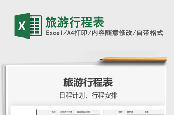 2021旅游行程表免费下载