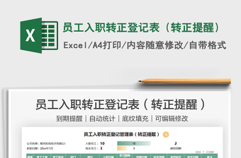 2021员工入职转正登记表（转正提醒）免费下载