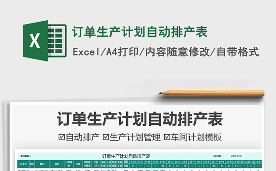 2021订单生产计划自动排产表免费下载