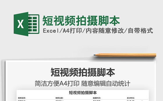 2021短视频拍摄脚本免费下载