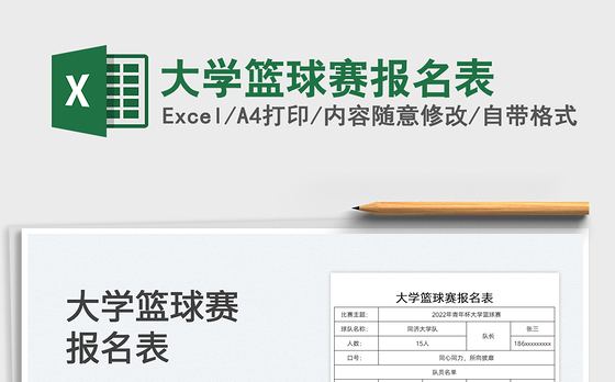 2021大学篮球赛报名表免费下载