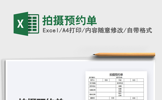 2021拍摄预约单免费下载