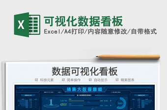 2021可视化数据看板免费下载