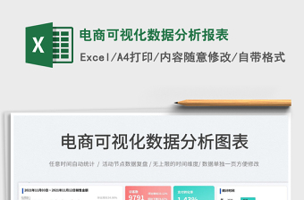 2021电商可视化数据分析报表免费下载