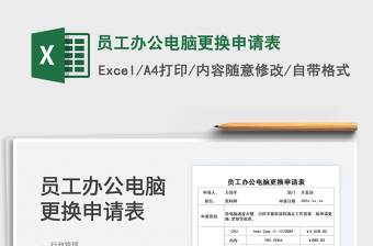 2021员工办公电脑更换申请表免费下载