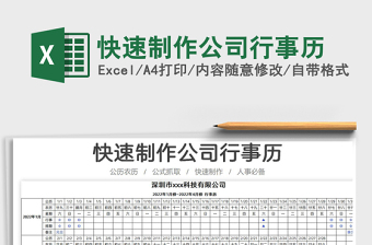 2021快速制作公司行事历免费下载
