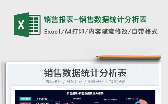 2022销售报表-销售数据统计分析表免费下载